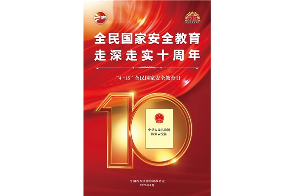 全民國家安全教育日，走深走實十周年